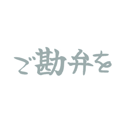 ご勘弁を 10