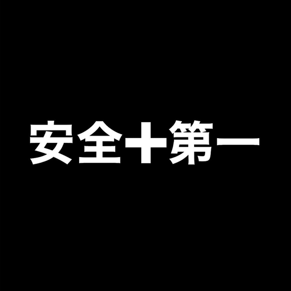 安全第一 7