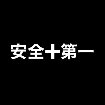 安全第一 7
