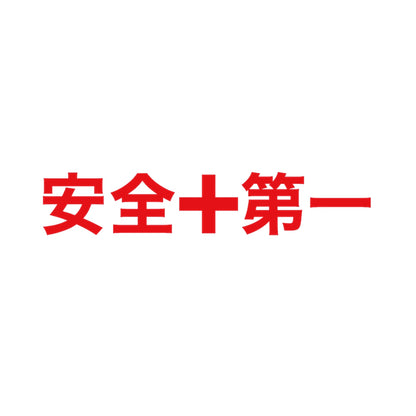 安全第一 8