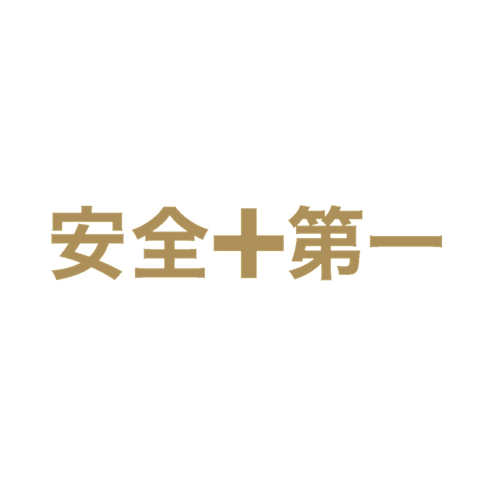 安全第一 9