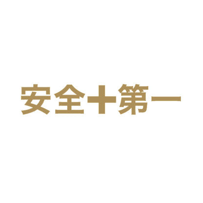 安全第一 9
