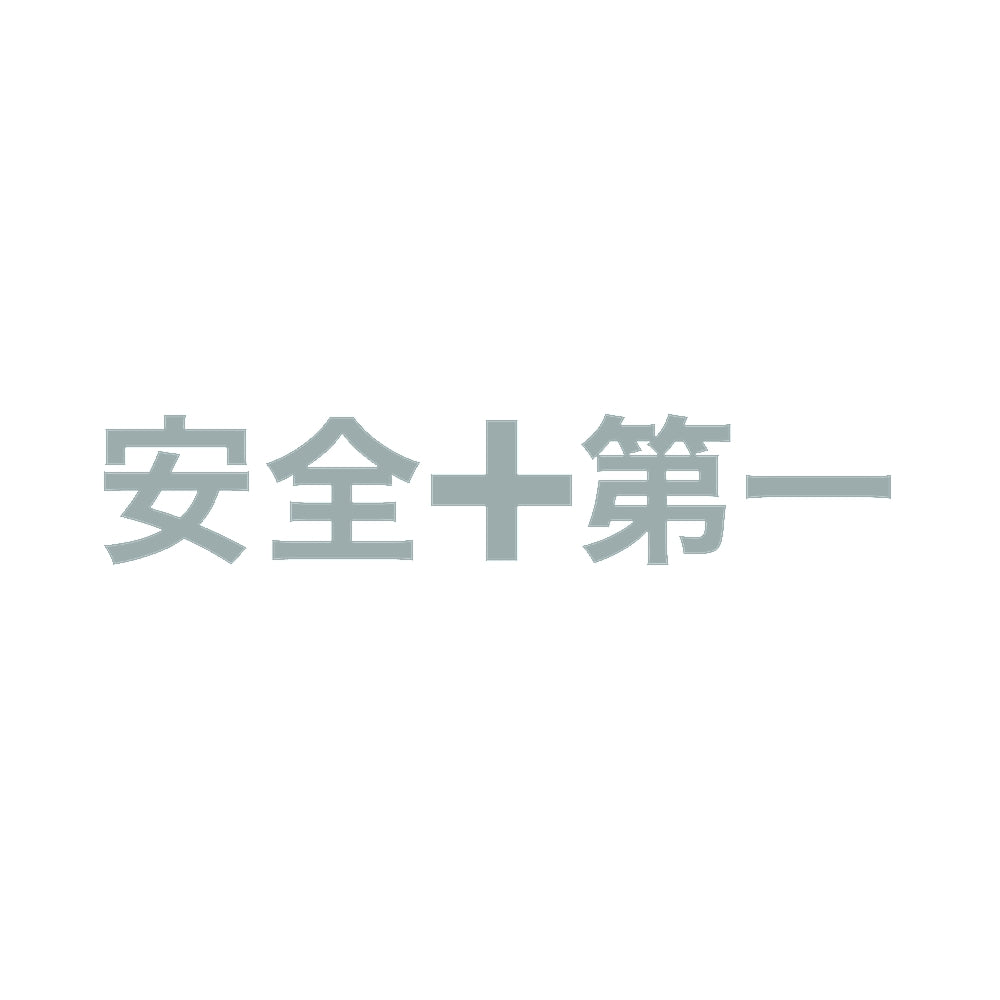 安全第一 10