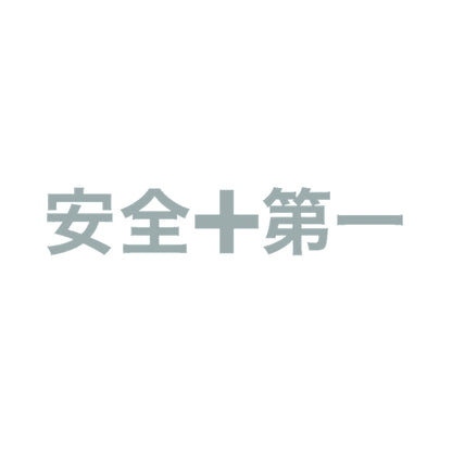 安全第一 10