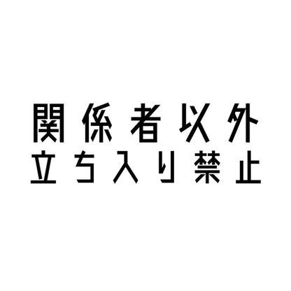 関係者以外立ち入り禁止