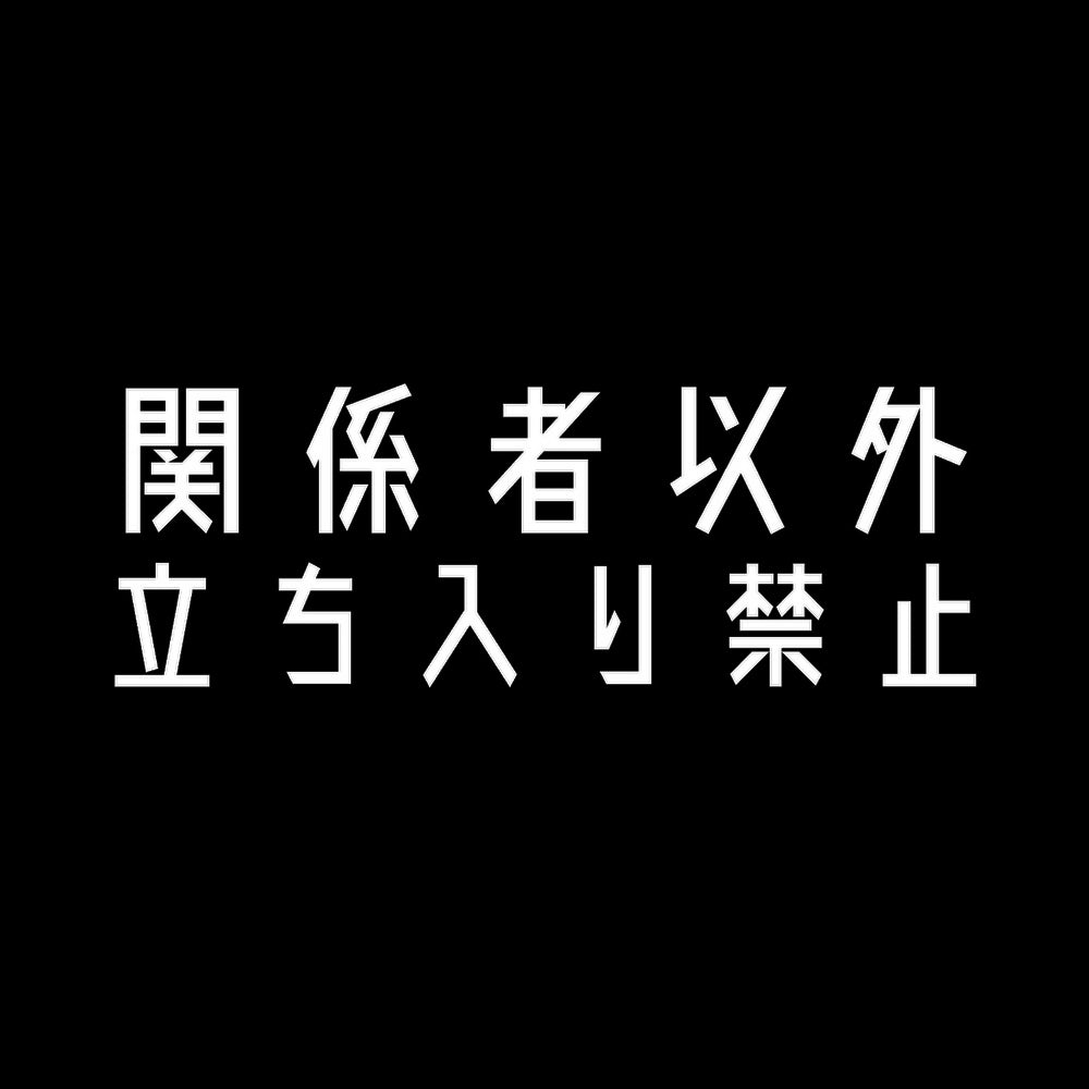 関係者以外立ち入り禁止 7