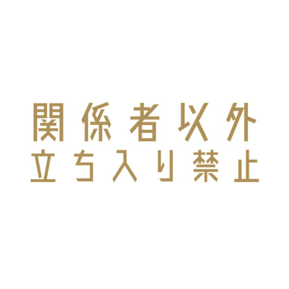 関係者以外立ち入り禁止 9