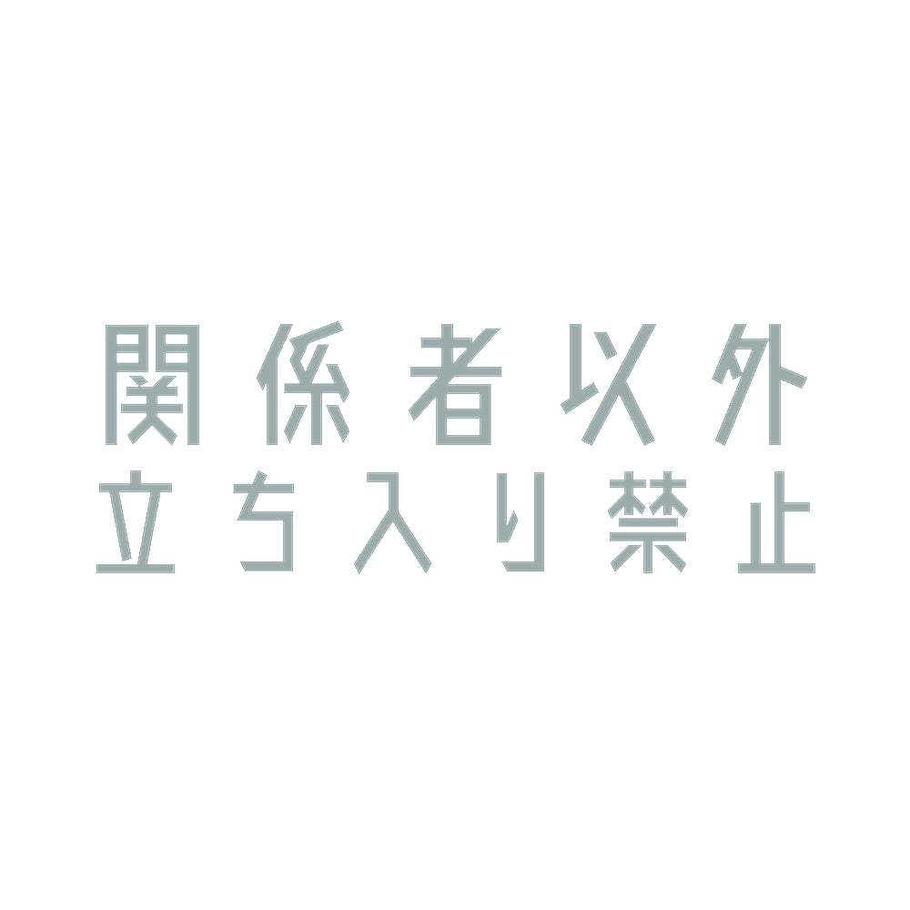 関係者以外立ち入り禁止 10