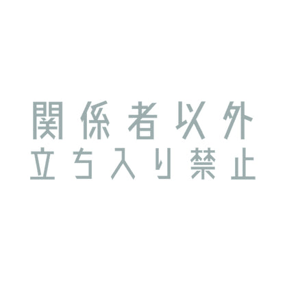 関係者以外立ち入り禁止 10