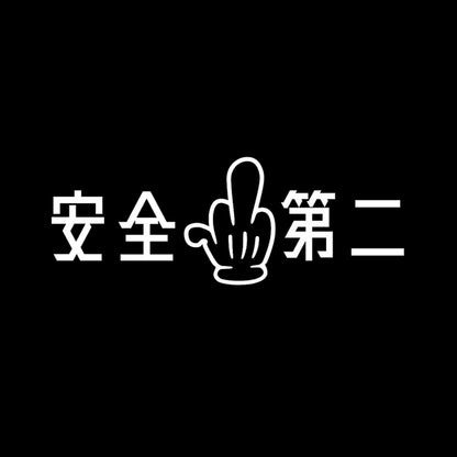 安全第二 7