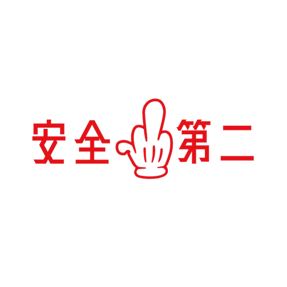 安全第二 8