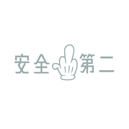 安全第二 10