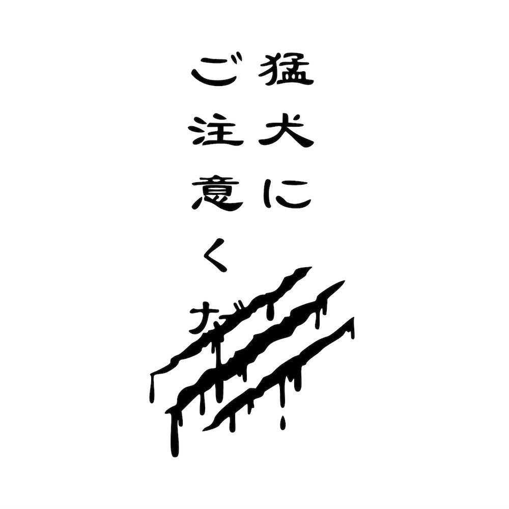 猛犬にご注意ください