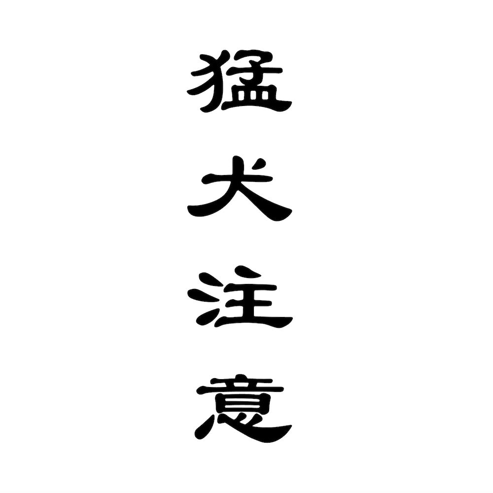 猛犬注意 (B)