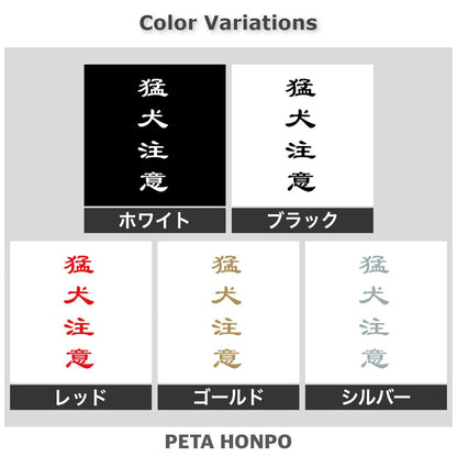 猛犬注意 (B) 2
