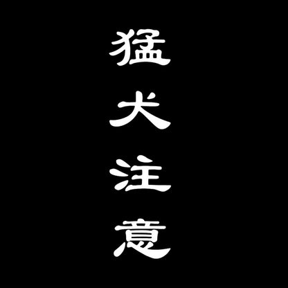 猛犬注意 (B) 7