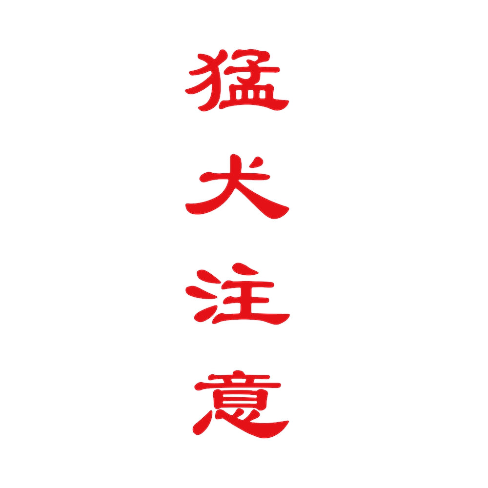猛犬注意 (B) 8