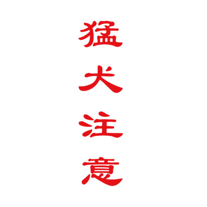猛犬注意 (B) 8