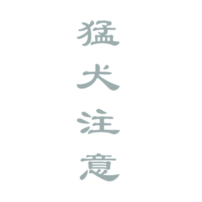 猛犬注意 (B) 10