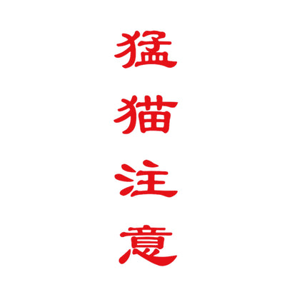 猛猫注意 8