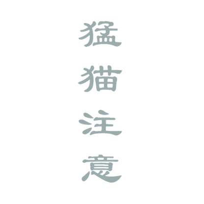 猛猫注意 10