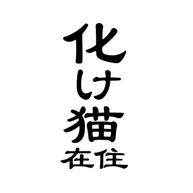 化け猫在住