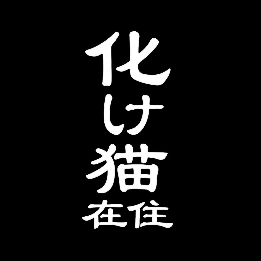 化け猫在住 7