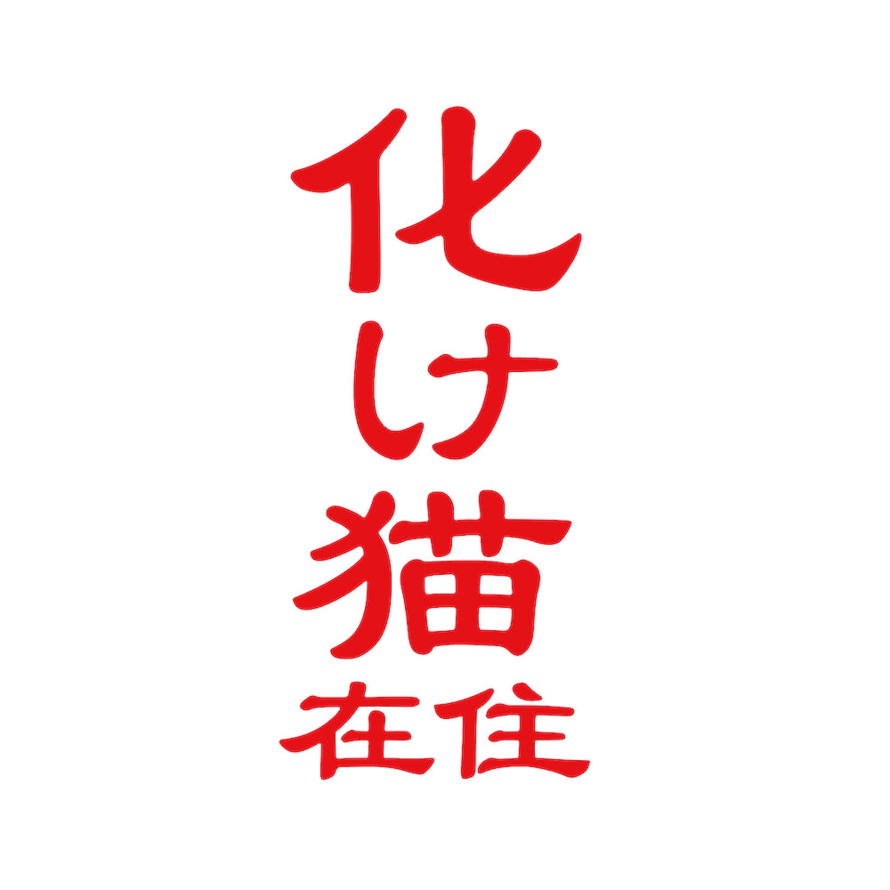 化け猫在住 8