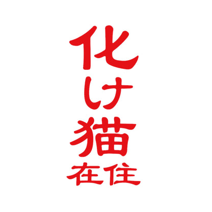 化け猫在住 8