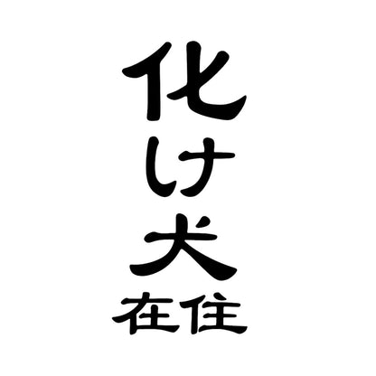 化け犬在住