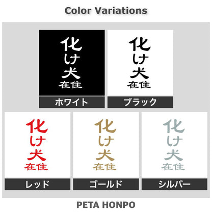 化け犬在住 2