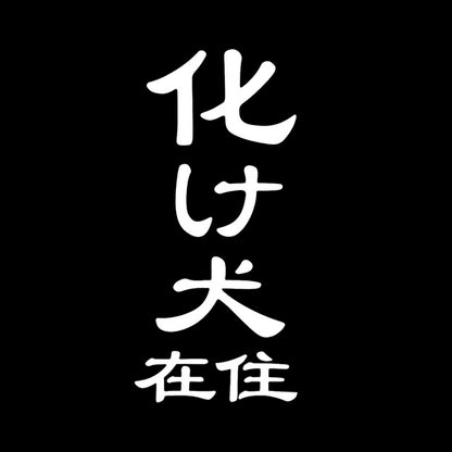 化け犬在住 7