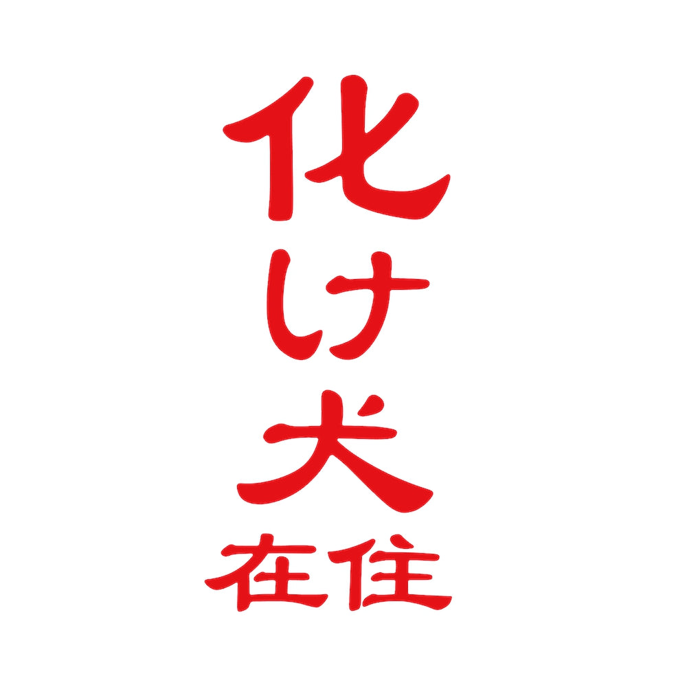 化け犬在住 8
