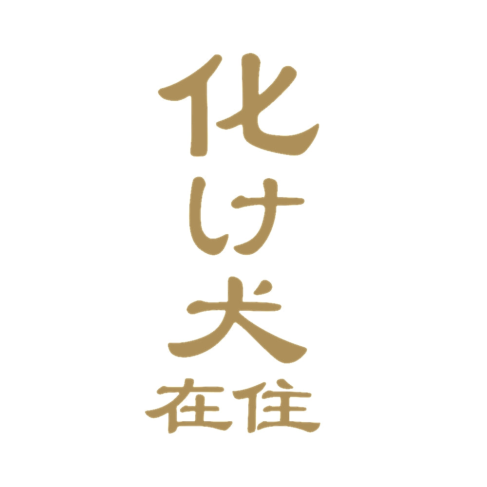 化け犬在住 9