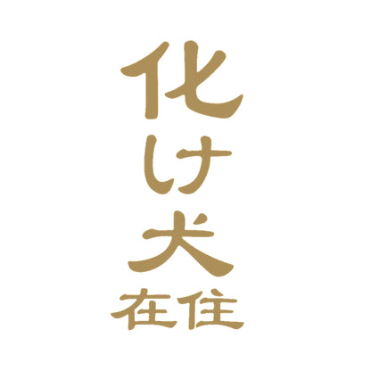 化け犬在住 9