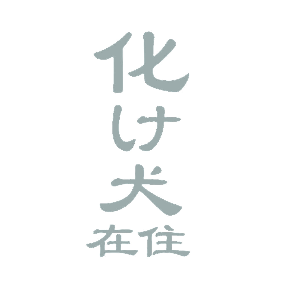 化け犬在住 10