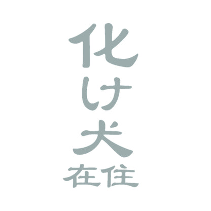 化け犬在住 10