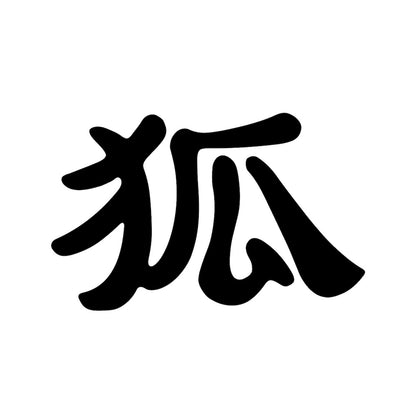 狐