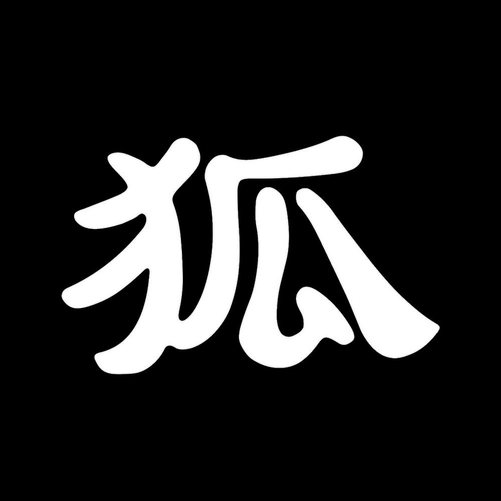 狐 7