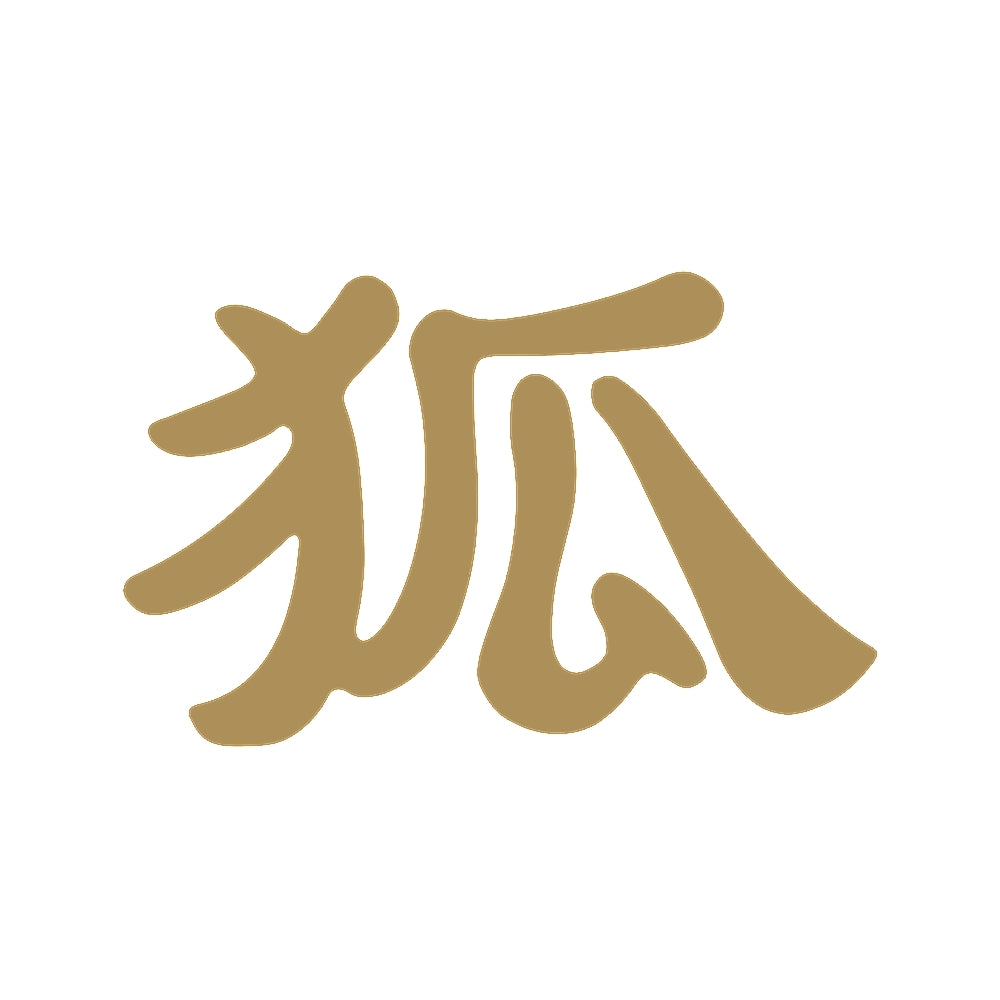 狐 9