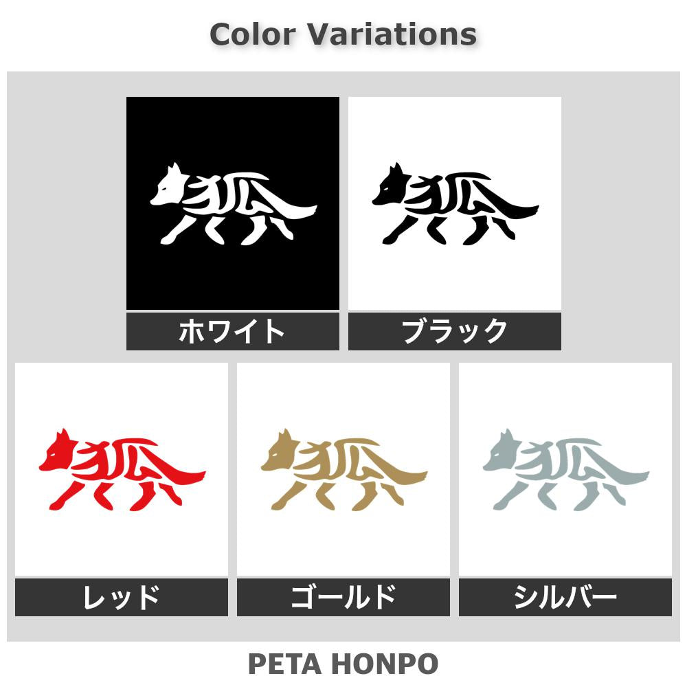 狐 (B) 2