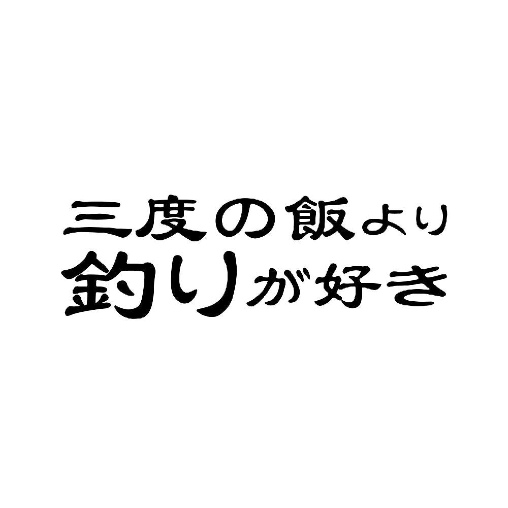 三度の飯より釣りが好き