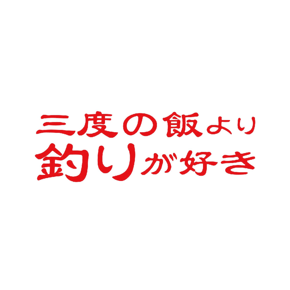 三度の飯より釣りが好き 8
