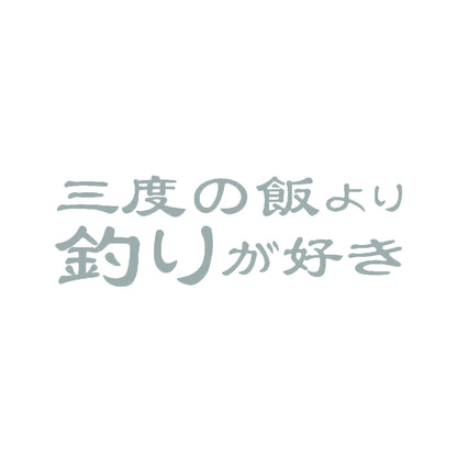 三度の飯より釣りが好き 10