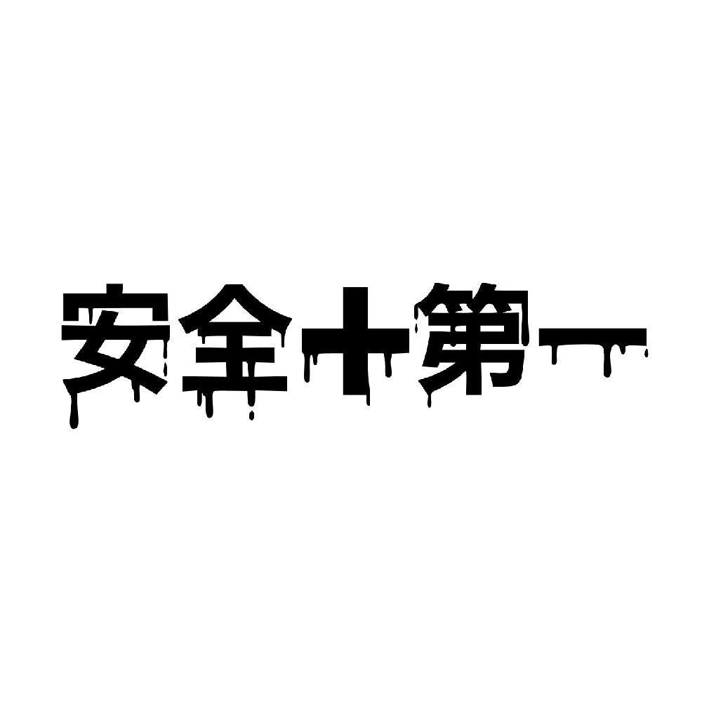 安全第一(血)