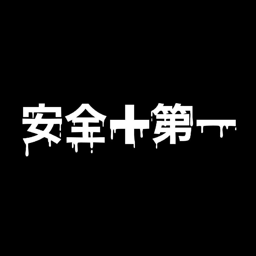 安全第一(血) 7