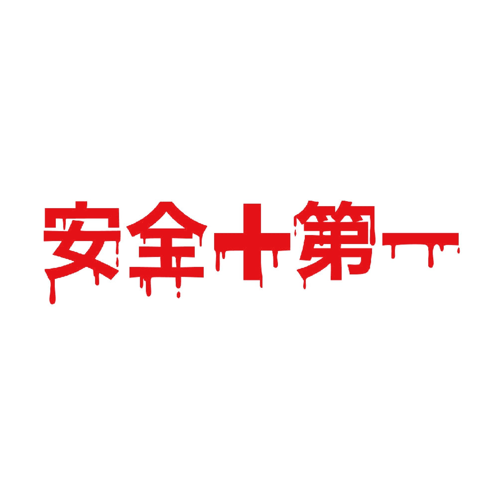 安全第一(血) 8