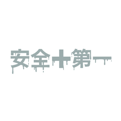安全第一(血) 10
