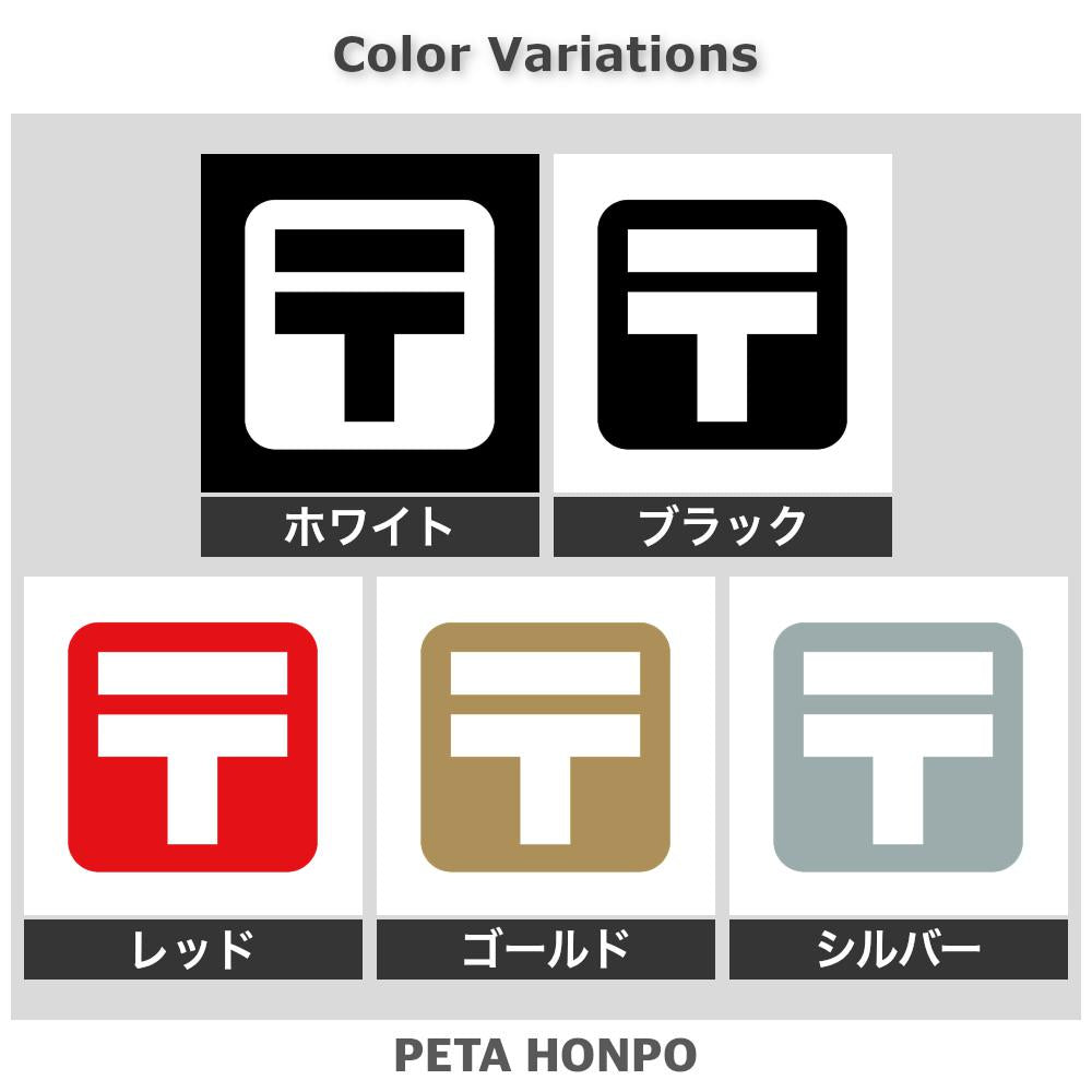 郵便マーク 2
