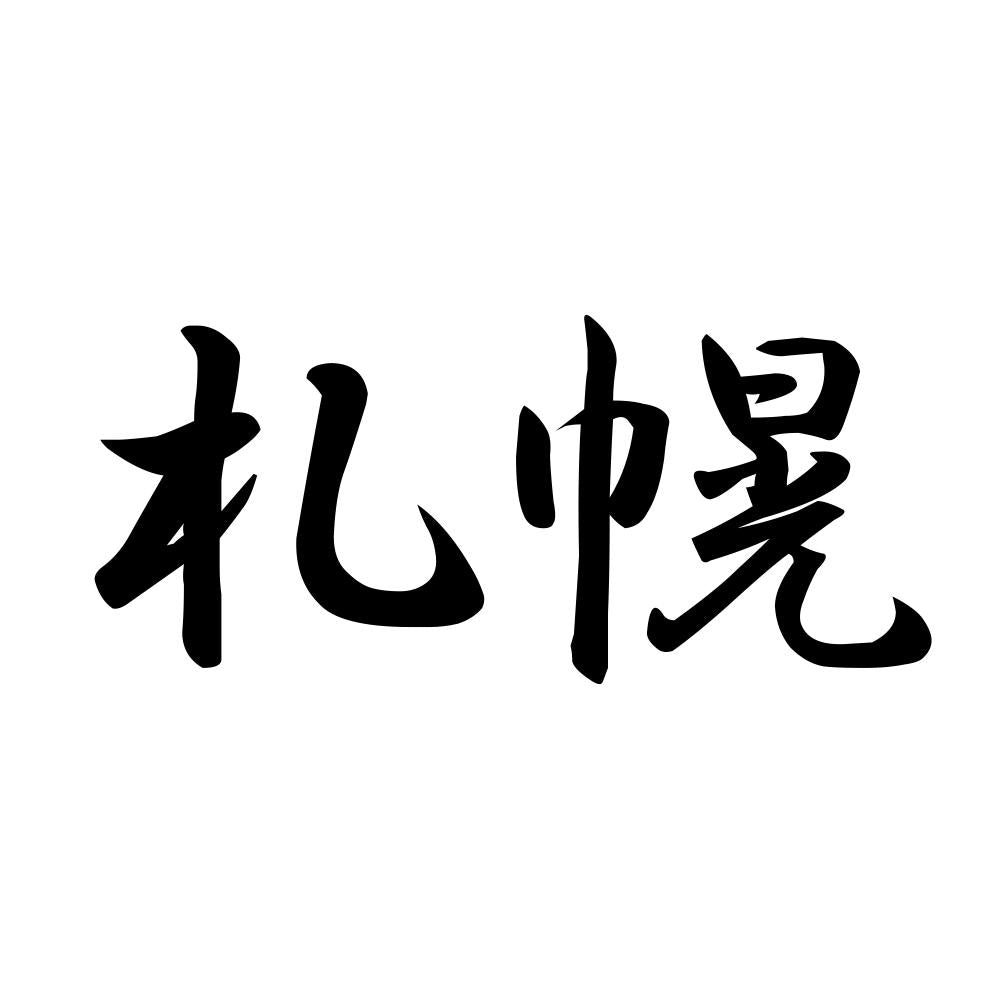 札幌